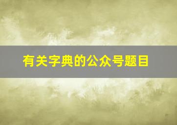 有关字典的公众号题目