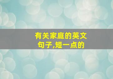 有关家庭的英文句子,短一点的