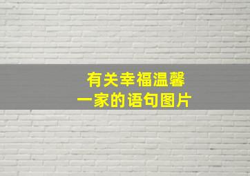 有关幸福温馨一家的语句图片