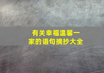 有关幸福温馨一家的语句摘抄大全