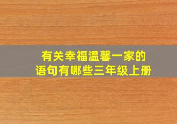 有关幸福温馨一家的语句有哪些三年级上册