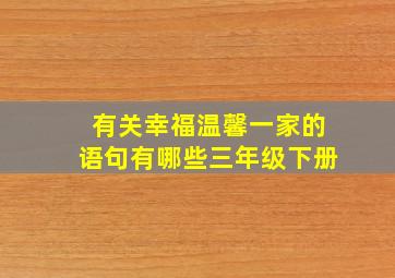 有关幸福温馨一家的语句有哪些三年级下册