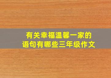 有关幸福温馨一家的语句有哪些三年级作文