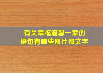 有关幸福温馨一家的语句有哪些图片和文字