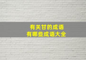 有关甘的成语有哪些成语大全