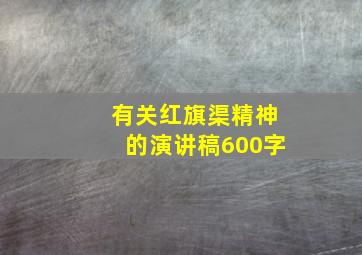 有关红旗渠精神的演讲稿600字