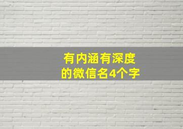 有内涵有深度的微信名4个字