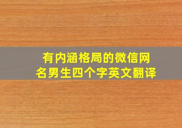 有内涵格局的微信网名男生四个字英文翻译