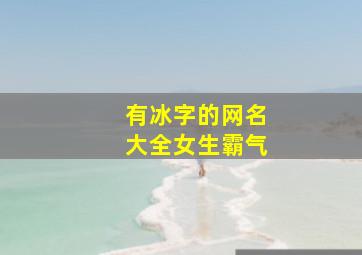 有冰字的网名大全女生霸气