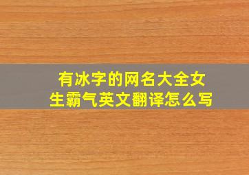 有冰字的网名大全女生霸气英文翻译怎么写