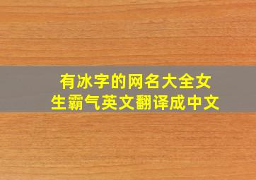 有冰字的网名大全女生霸气英文翻译成中文