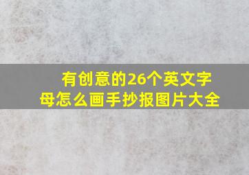 有创意的26个英文字母怎么画手抄报图片大全