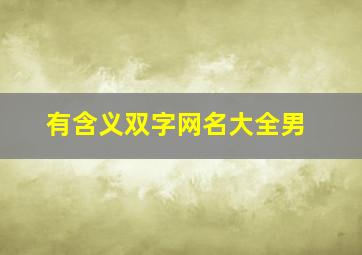 有含义双字网名大全男