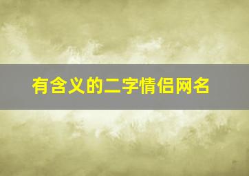 有含义的二字情侣网名