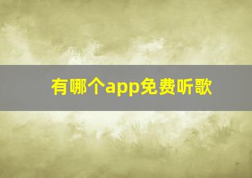 有哪个app免费听歌