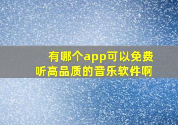 有哪个app可以免费听高品质的音乐软件啊