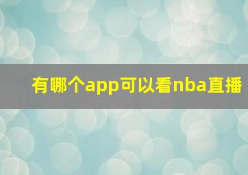 有哪个app可以看nba直播