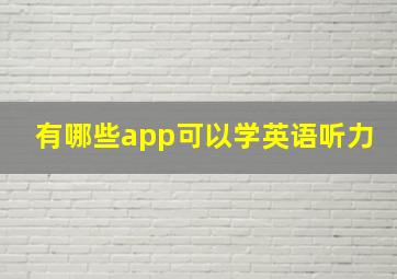 有哪些app可以学英语听力