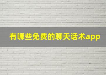 有哪些免费的聊天话术app