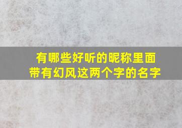 有哪些好听的昵称里面带有幻风这两个字的名字