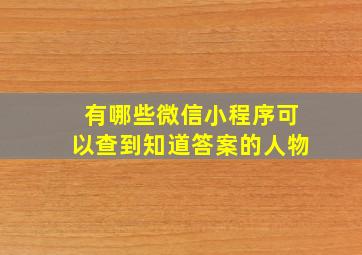 有哪些微信小程序可以查到知道答案的人物