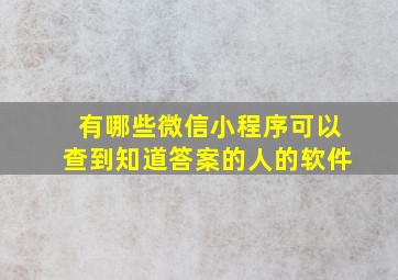 有哪些微信小程序可以查到知道答案的人的软件