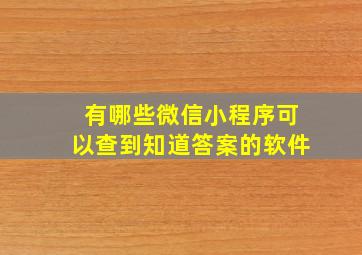 有哪些微信小程序可以查到知道答案的软件