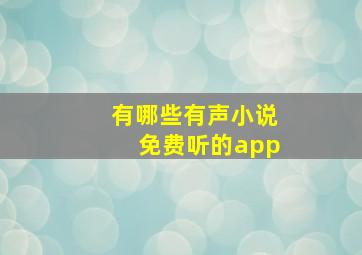 有哪些有声小说免费听的app