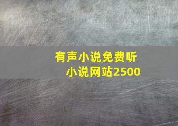 有声小说免费听小说网站2500