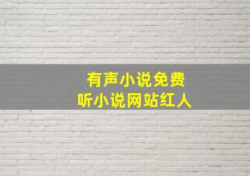 有声小说免费听小说网站红人