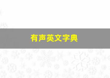 有声英文字典