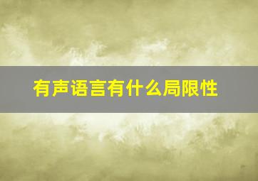 有声语言有什么局限性