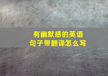 有幽默感的英语句子带翻译怎么写