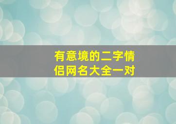 有意境的二字情侣网名大全一对