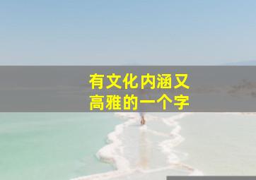 有文化内涵又高雅的一个字