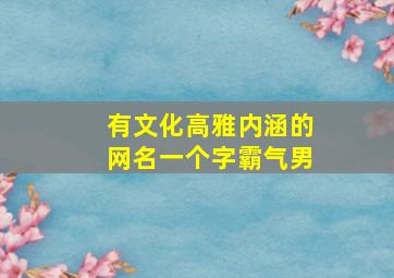 有文化高雅内涵的网名一个字霸气男