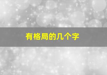 有格局的几个字