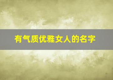 有气质优雅女人的名字