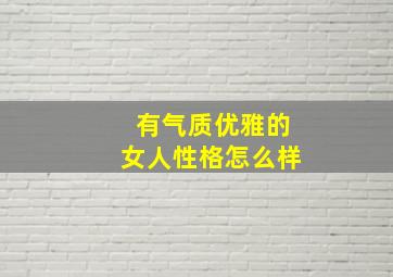 有气质优雅的女人性格怎么样