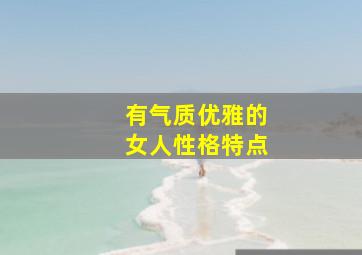 有气质优雅的女人性格特点