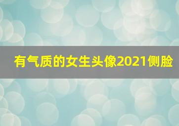 有气质的女生头像2021侧脸