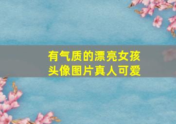 有气质的漂亮女孩头像图片真人可爱