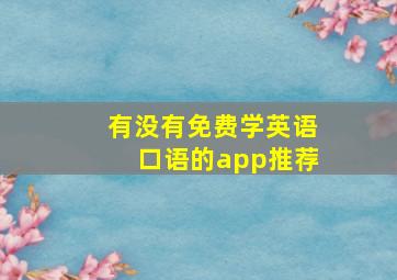 有没有免费学英语口语的app推荐