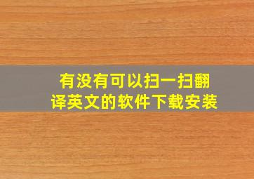 有没有可以扫一扫翻译英文的软件下载安装