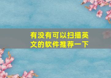 有没有可以扫描英文的软件推荐一下