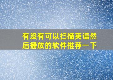 有没有可以扫描英语然后播放的软件推荐一下