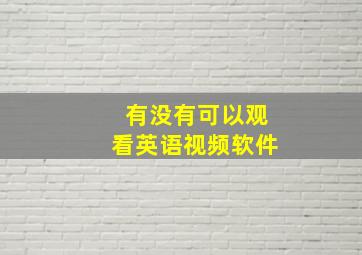 有没有可以观看英语视频软件