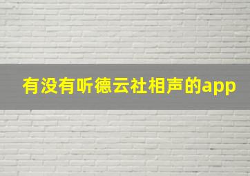 有没有听德云社相声的app