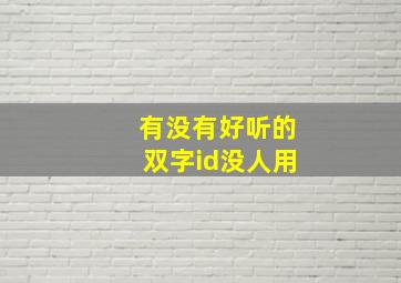 有没有好听的双字id没人用