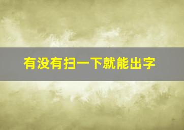 有没有扫一下就能出字